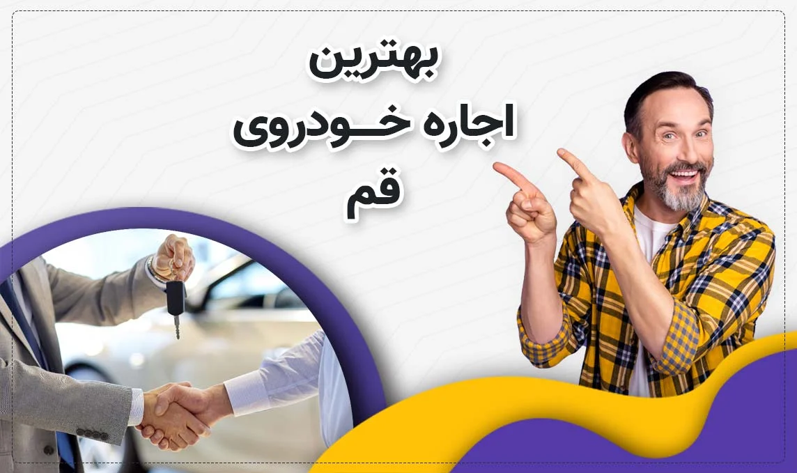 معرفی بهترین اجاره ماشین های قم