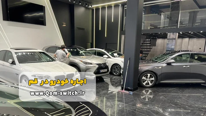 اجاره ماشین در قم بدون راننده + شرایط و مدارک