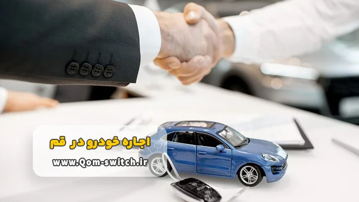 مزایای کرایه ماشین بدون راننده در قم