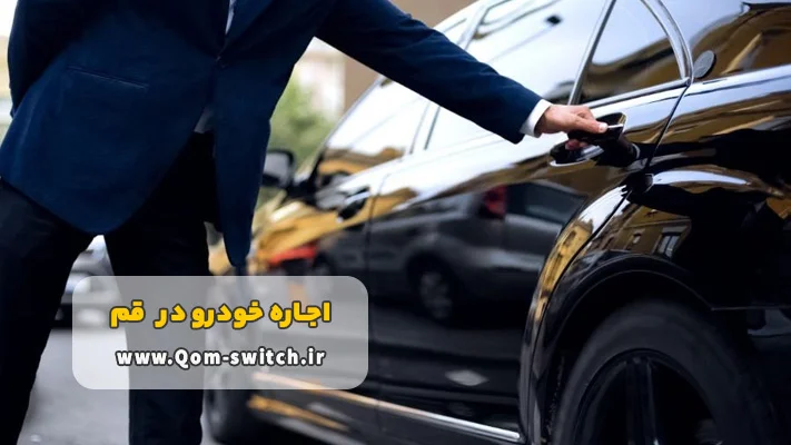 شرایط کرایه اتومبیل در قم با راننده