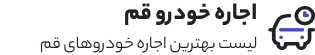 اجاره ماشین قم